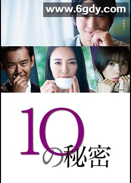 10的秘密(2020)完结10集全迅雷网盘全集下载