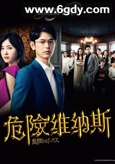 危险的维纳斯(2020)完结10集全迅雷网盘全集下载