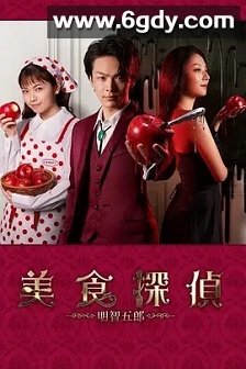 美食侦探 明智五郎(2020)完结9集全迅雷网盘全集下载
