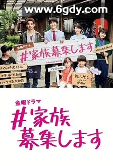 #家族募集(2021)完结9集全迅雷网盘全集下载