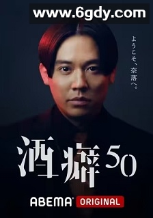 酒癖50(2021)完结6集全迅雷网盘全集下载