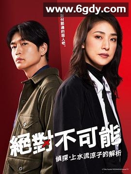 绝对不可能～侦探・上水流涼子的解析～(2023)完结11集全迅雷网盘全集下载