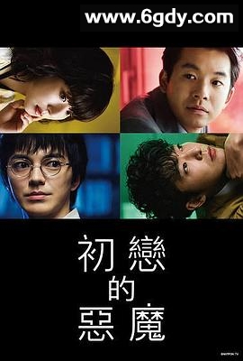 初恋的恶魔(2022)完结10集全迅雷网盘全集下载