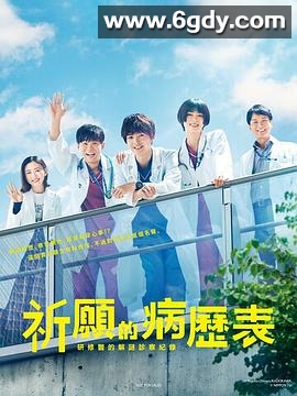 祈愿病历簿 研修医的解谜诊察记录(2022)完结10集全迅雷网盘全集下载
