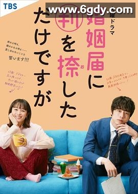 只是在结婚申请书上盖了章(2021)完结10集全迅雷网盘全集下载