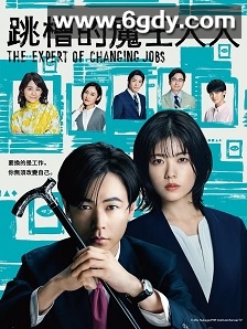 跳槽的魔王大人(2023)完结11集全迅雷网盘全集下载