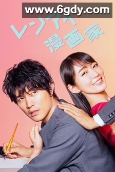 恋爱漫画家(2021)完结11集全迅雷网盘全集下载