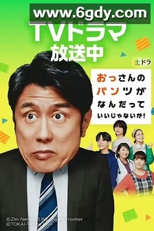 大叔的内裤穿什么都行！(2024)完结11集全迅雷网盘全集下载