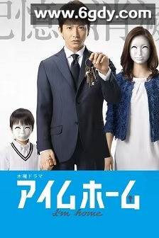 I'm Home(2015)完结10集全迅雷网盘全集下载