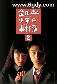 金田一少年事件簿2(1996)完结11集全迅雷网盘全集下载