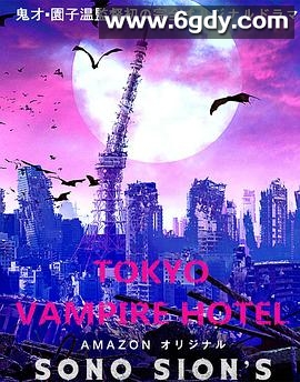 东京吸血鬼酒店(2017)完结9集全迅雷网盘全集下载