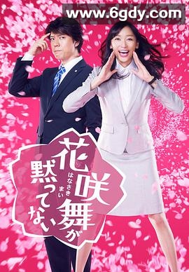 花咲舞无法沉默(2014)完结10集全迅雷网盘全集下载