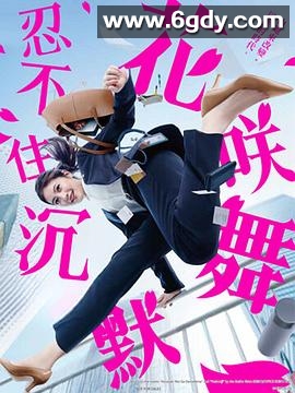 花咲舞无法沉默(2024)完结全10集迅雷网盘全集下载