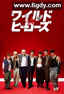 狂野英雄(2015)完结10集全迅雷网盘全集下载
