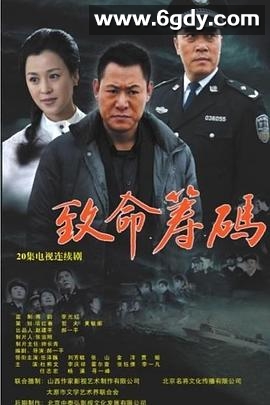 致命筹码(2013)完结已完结迅雷网盘全集下载