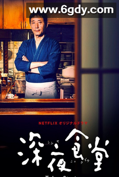 深夜食堂：东京故事(2016)完结10集全迅雷网盘全集下载
