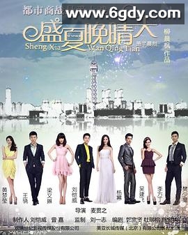 盛夏晚晴天(2013)完结46集全迅雷网盘全集下载