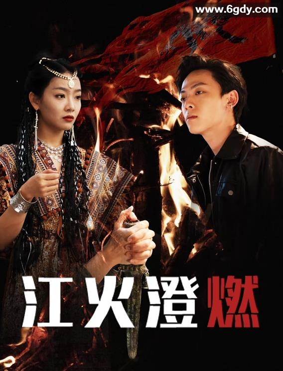 江火澄燃(2025)完结已完结迅雷网盘全集下载