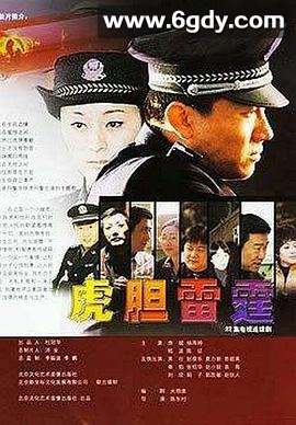 虎胆雷霆(2004)完结已完结迅雷网盘全集下载