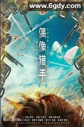 偶像猎手(2016)完结已完结迅雷网盘全集下载