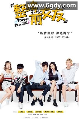 整垮前女友(2016)完结已完结迅雷网盘全集下载