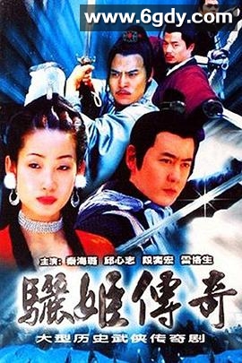 骊姬传奇(2003)完结已完结迅雷网盘全集下载