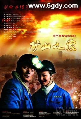 矿山人家(2010)完结已完结迅雷网盘全集下载