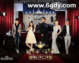梦幻公馆(2011)完结已完结迅雷网盘全集下载