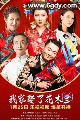 我家娶了花木兰(2024)完结已完结迅雷网盘全集下载