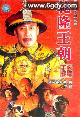 乾隆王朝(2003)完结40集全迅雷网盘全集下载