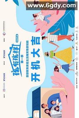 孩有孩样(2025)完结更新至20集迅雷网盘全集下载