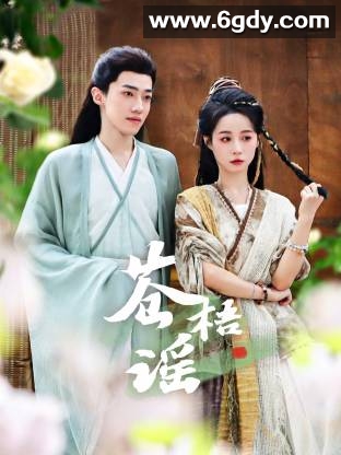 苍梧谣(2025)完结已完结迅雷网盘全集下载