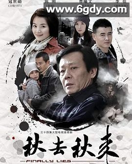 秋去秋来(2008)完结已完结迅雷网盘全集下载