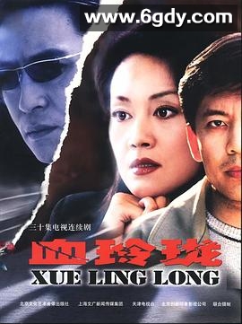 血玲珑(2002)完结已完结迅雷网盘全集下载