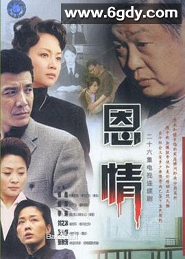 恩情(2003)完结已完结迅雷网盘全集下载
