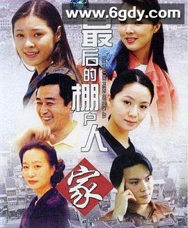最后的棚户人家(2004)完结已完结迅雷网盘全集下载