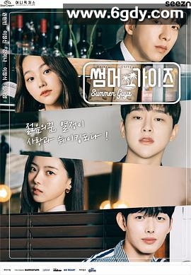 夏日伙伴们(2021)完结更新至第10集迅雷网盘全集下载