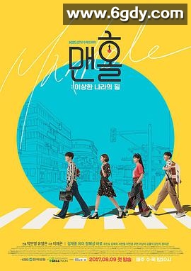 人孔：奉必梦游仙境(2017)完结更新至第16集迅雷网盘全集下载