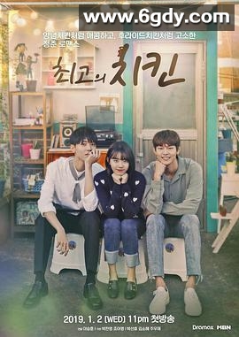 最棒的炸鸡(2019)完结12集全迅雷网盘全集下载