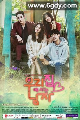 住在我家的男人(2016)完结更新至第16集迅雷网盘全集下载