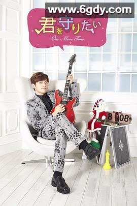 想要守护你~One More Time~(2016)完结更新至第8集迅雷网盘全集下载