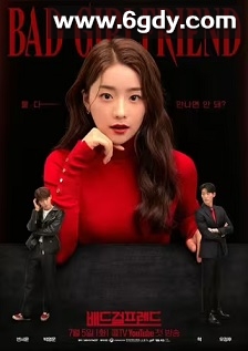 坏女友(2022)完结12集全迅雷网盘全集下载