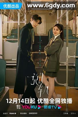 《脱轨》天降祁媛CP版(2023)完结已完结迅雷网盘全集下载