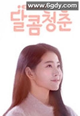 甜蜜青春(2015)完结更新至第10集迅雷网盘全集下载