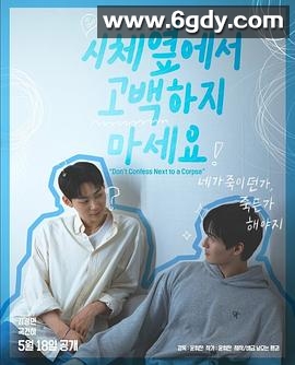 不要在尸体旁表白(2025)完结更新至第3集迅雷网盘全集下载