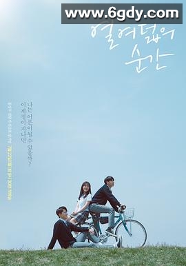 十八岁的瞬间(2019)完结16集全迅雷网盘全集下载