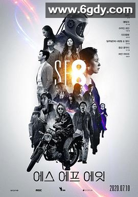 SF8(2020)完结8集全迅雷网盘全集下载