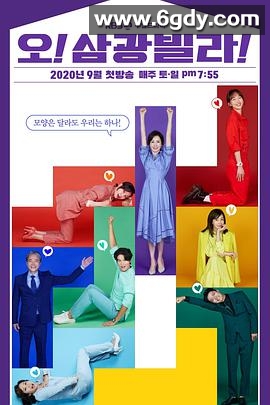 Oh！三光公寓！(2020)完结50集全迅雷网盘全集下载