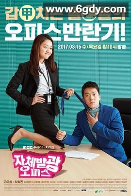 自体发光办公室(2017)完结16集全迅雷网盘全集下载