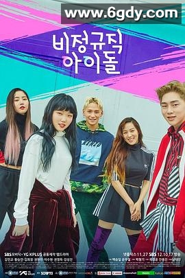 非正规职偶像(2017)完结5集全迅雷网盘全集下载